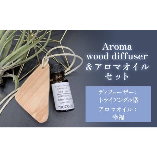 ふるさと納税 アロマ・入浴剤 アロマ用品 富山県 氷見市 Aroma wood diffuser トライアングル型 &アロマオイル 幸福(Happy) 幸福(Happy)