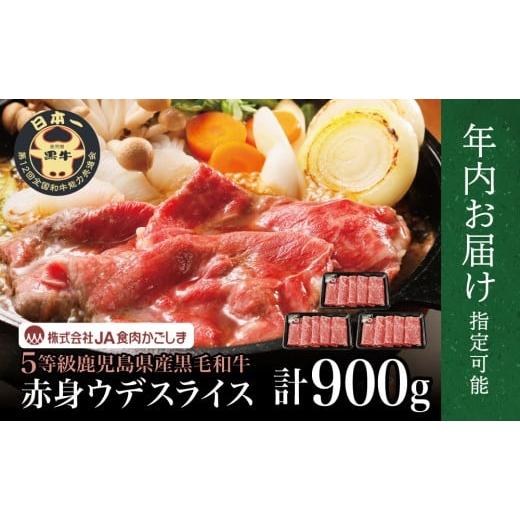 ふるさと納税 牛肉 鹿児島県 南さつま市 年内お届け 和牛日本一 5等級鹿児島黒牛ウデスライス 900g まだ間に合う 年内お届け 鹿児島県産 すき焼き用 すきやき…