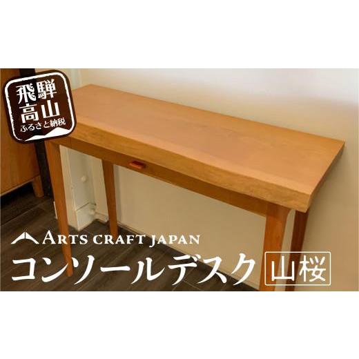 ふるさと納税 家具 岐阜県 高山市 ビルータコンソールデスク | 机 デスク コンパクト 引き出し シンプル 山桜材 飛騨の家具 飛騨高山 ARTS CRAFT JAPAN HW003の画像