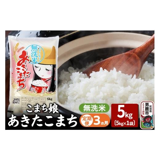 ふるさと納税 米 あきたこまち 秋田県 男鹿市 令和7年産[定期便3ヶ月]『こまち娘』あきたこまち 無洗米(5kg×1袋) 吉運商店 秋田県 男鹿市 お米 お弁当 お…