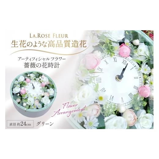 ふるさと納税 雑貨・日用品 インテリア 山形県 高畠町 フラワーアレンジメント 薔薇の花時計 グリーン La.Rose Fleur 山形県 高畠町 tk06ayt140013 時計 バラ …