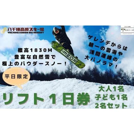 ふるさと納税 スキーチケット 長野県 佐久穂町 2025-2026シーズン 八千穂高原スキー場 平日限定 リフト1日券 ファミリーAセット(大人1名・子ども1名 計2…