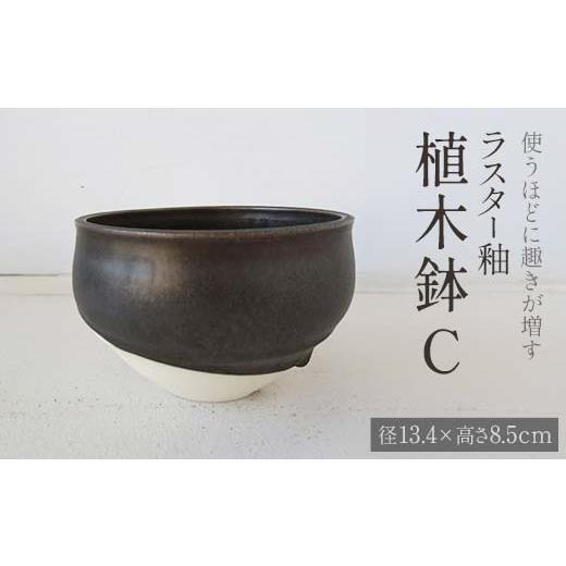 ふるさと納税 陶磁器・漆器・ガラス 富山県 立山町 使うほどに趣きが増す ラスター釉 植木鉢C (径13.4cm ×高さ8.5cm) 植木鉢 鉢 器 植木用 インテリア potter…の画像