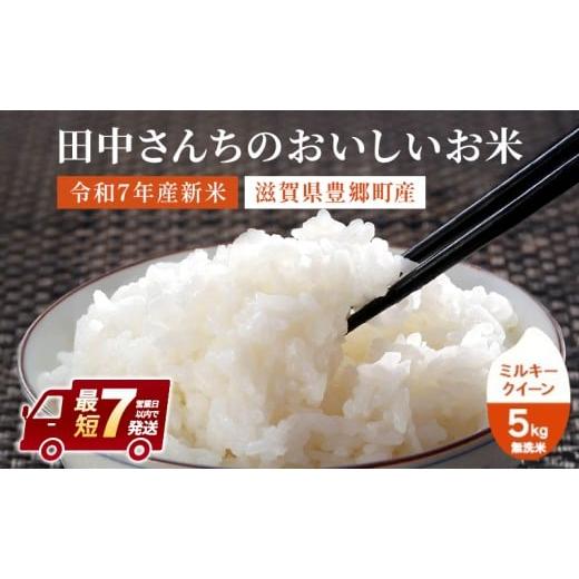 ふるさと納税 米 ミルキークイーン 滋賀県 豊郷町 最短3〜7営業日以内で発送 米 ミルキークイーン 5kg 無洗米 令和7年新米 田中さんちのおいしいお米C お米 …