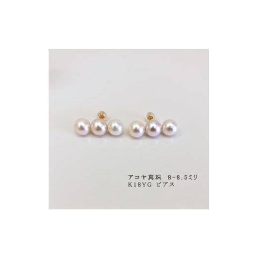 ふるさと納税 アクセサリー ピアス 三重県 志摩市 パール優美 真珠 アクセサリー ピアス パール 8ミリ 〜 8.5ミリ K18 三重県 伊勢 志摩 プレゼント 人気 冠婚…の画像