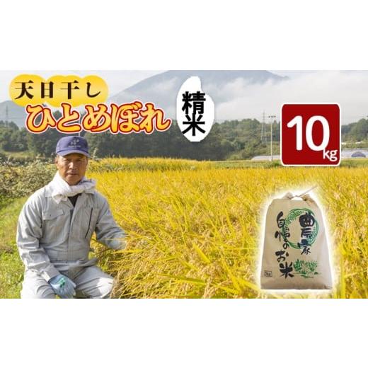 ふるさと納税 米 ひとめぼれ 岩手県 八幡平市 令和7年産 新米 11月中旬発送開始予定 天日干し米 ひとめぼれ 精米 10kg / 伊藤一夫 こめ 米 コメ お米 おこめ…
