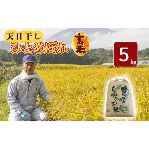 ふるさと納税 玄米 岩手県 八幡平市 令和7年産 新米 11月中旬発送開始予定 天日干し米 ひとめぼれ 玄米 5kg / 伊藤一夫 こめ 米 コメ お米 おこめ ご飯 ごは…