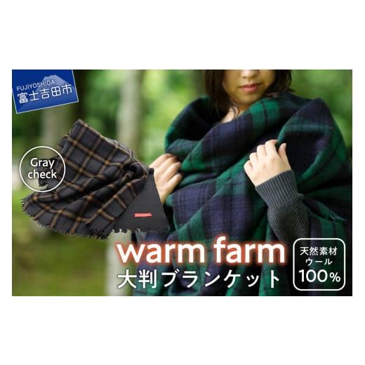 ふるさと納税 小物 山梨県 富士吉田市 光吸収発熱ウール「ウォームファーム 大判ブランケット」グレーチェック グレーチェック