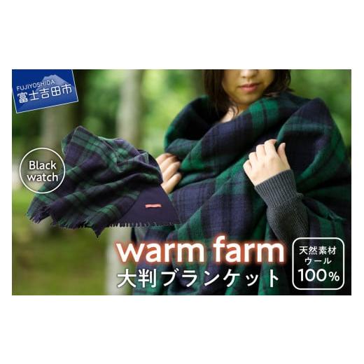 ふるさと納税 小物 山梨県 富士吉田市 光吸収発熱ウール「ウォームファーム 大判ブランケット」ブラックウォッチ ブラックウォッチ