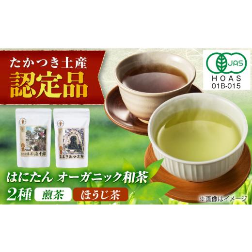 ふるさと納税 お茶類 緑茶（茶葉・ティーバッグ） 大阪府 高槻市 はにたんオーガニック和茶セット（煎茶「高槻藩 緑茶 源十郎」＋ほうじ茶「おおきみのお茶」…_1