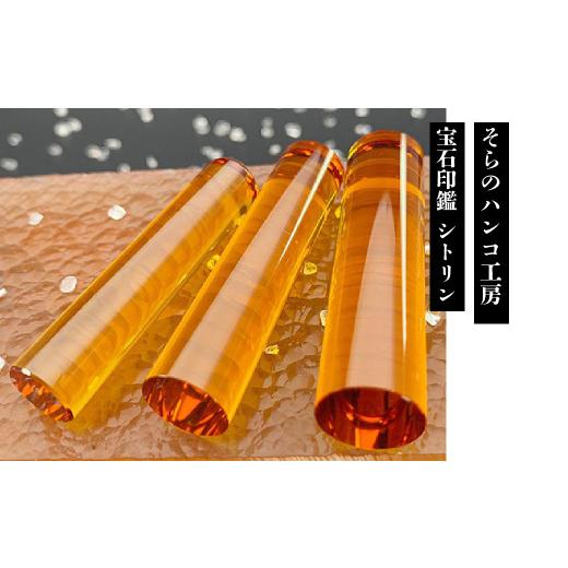 ふるさと納税 文房具・玩具 山梨県 南アルプス市 10-9-17 そらのハンコ工房 宝石印鑑 シトリン 13.5×60mm　ALPBH051_1
