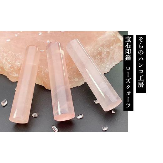 ふるさと納税 文房具・玩具 山梨県 南アルプス市 10-9-18 そらのハンコ工房 宝石印鑑 ローズクォーツ 13.5×60mm　ALPBH053_1