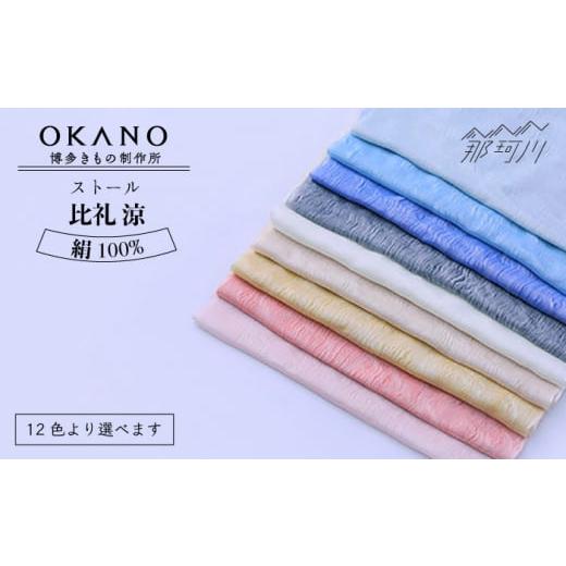 ふるさと納税 織物・繊維品 福岡県 那珂川市 イエロー 博多織・絹100% ストール 比礼 涼 イエロー