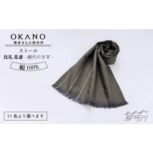 ふるさと納税 小物 ストール・マフラー 福岡県 那珂川市 ブラウン 博多織・絹100% ストール 比礼 北斎 網代の万字 ブラウン