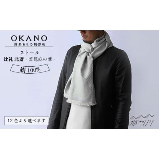 ふるさと納税 小物 ストール・マフラー 福岡県 那珂川市 カーキ 博多織・絹100% ストール 比礼 北斎 菜籠麻の葉 カーキ