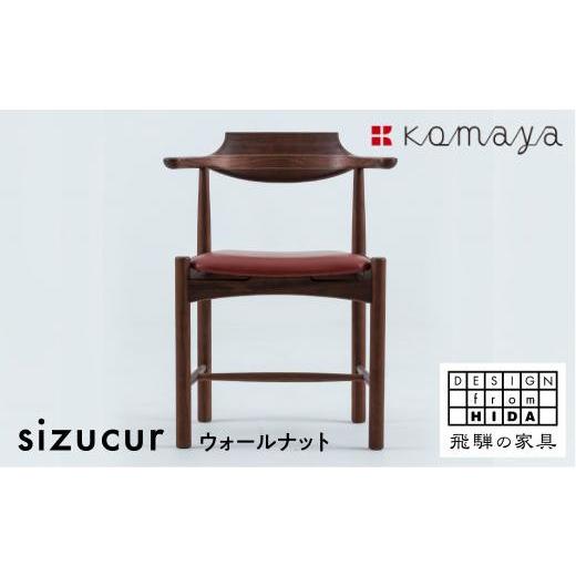 ふるさと納税 家具 岐阜県 高山市 シズクルチェア WN／本革ワインダイニングチェア 飛騨の家具 飛騨家具 木馬舎 AY037の画像