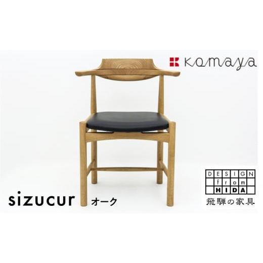 ふるさと納税 家具 岐阜県 高山市 シズクルチェア OAK／本革ブラックダイニングチェア 飛騨の家具 飛騨家具 木馬舎 AY038の画像