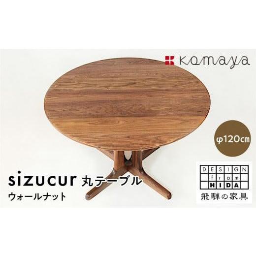 ふるさと納税 家具 テーブル 岐阜県 高山市 シズクル丸テーブル1200 WNダイニングテーブル 丸型 飛騨の家具 飛騨家具 木馬舎 AY014_1