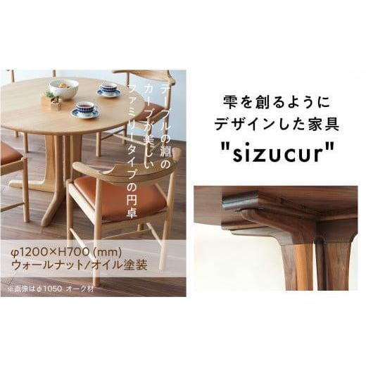 ふるさと納税 家具 テーブル 岐阜県 高山市 シズクル丸テーブル1200 WNダイニングテーブル 丸型 飛騨の家具 飛騨家具 木馬舎 AY014_2