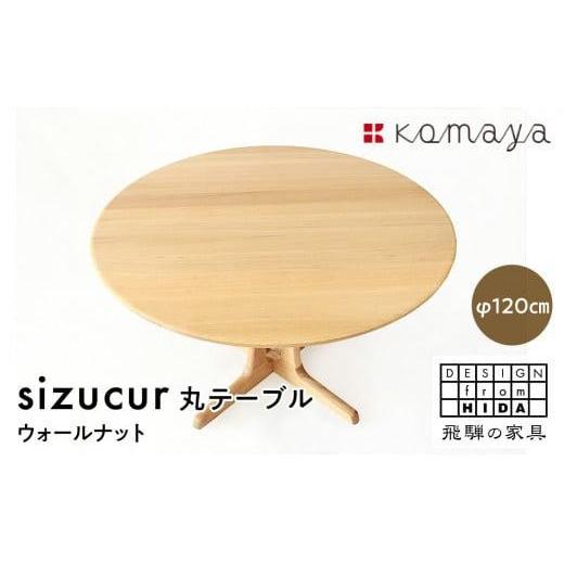 ふるさと納税 家具 テーブル 岐阜県 高山市 シズクル丸テーブル1200 OAKダイニングテーブル 丸型 飛騨の家具 飛騨家具 木馬舎 AY015_1