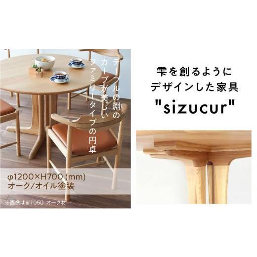 ふるさと納税 家具 テーブル 岐阜県 高山市 シズクル丸テーブル1200 OAKダイニングテーブル 丸型 飛騨の家具 飛騨家具 木馬舎 AY015_2