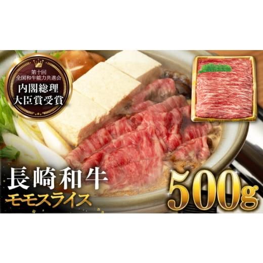 ふるさと納税 長崎県 長与町 長崎和牛 モモ スライス 500g すき焼き・焼肉用 長与町/ジョイフルサンアルファ [EBN001] 国産 和牛 薄切り 冷凍