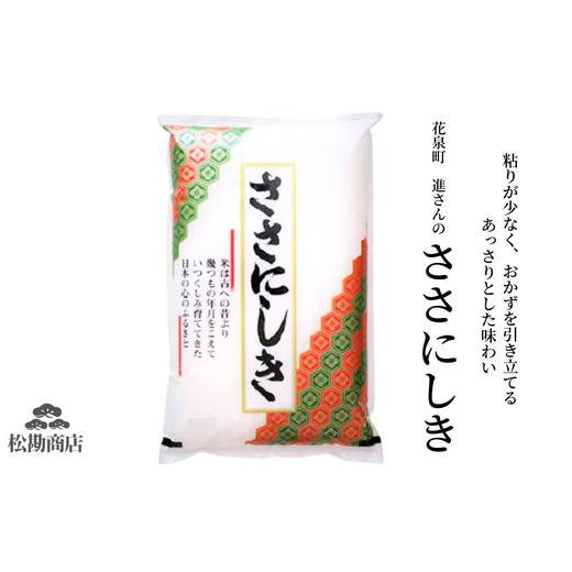 ふるさと納税 岩手県 一関市 令和5年産 進さんの「ササニシキ」5kg