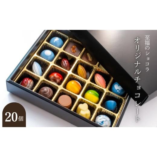 ふるさと納税 菓子 チョコレート 滋賀県 米原市 B LOVANGA オリジナル