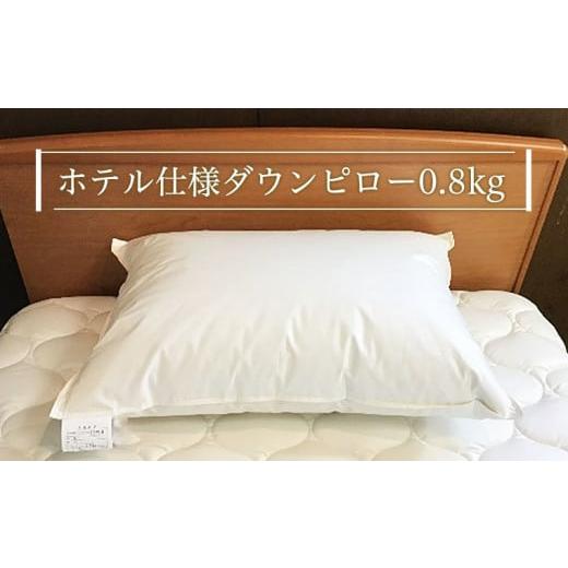 ふるさと納税 タオル・寝具 枕 山形県 山形市 ホテル仕様 ダウンピロー(0.8kg) FY21-494_1