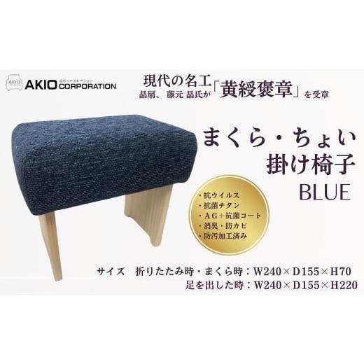 ふるさと納税 家具 インテリア・寝具・収納 神奈川県 秦野市 055-02まくら・ちょい掛け椅子（ブルー）（サイズ 折りたたみ時・まくら時：W240×Ｄ155×Ｈ70 …の画像