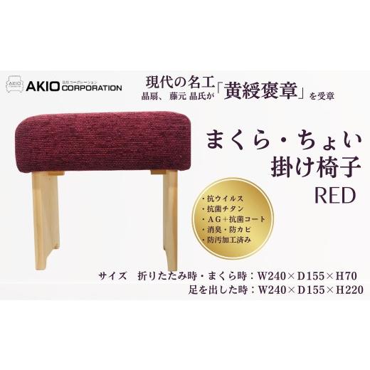 ふるさと納税 家具 インテリア・寝具・収納 神奈川県 秦野市 055-01まくら・ちょい掛け椅子（レッド） （サイズ 折りたたみ時・まくら時：W240×Ｄ155×Ｈ70 …の画像