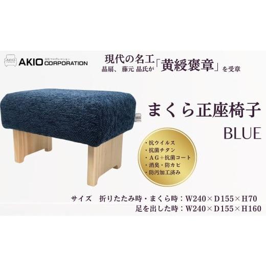 ふるさと納税 家具 インテリア・寝具・収納 神奈川県 秦野市 052-02まくら正座椅子（ブルー）（サイズ 折りたたみ時・まくら時：W240×Ｄ155×Ｈ70 ／ 足を出…の画像
