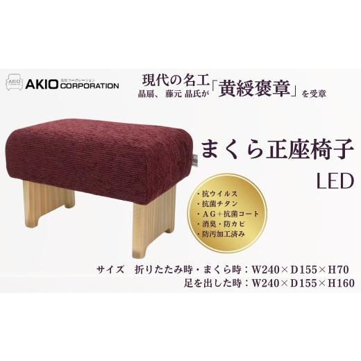 ふるさと納税 家具 インテリア・寝具・収納 神奈川県 秦野市 052-01まくら正座椅子（レッド） （サイズ 折りたたみ時・まくら時：W240×Ｄ155×Ｈ70 ／ 足を…の画像