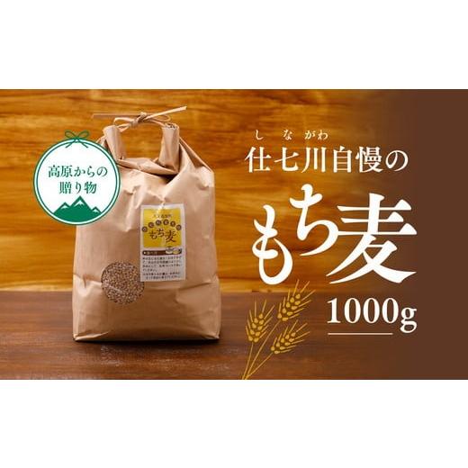 ふるさと納税 雑穀 愛媛県 久万高原町 先行予約 久万高原町 仕七川自慢 もち麦 1kg | 雑穀 健康志向 腸活 食物繊維 ダイエット お取り寄せ 自然 愛媛県 仕七…