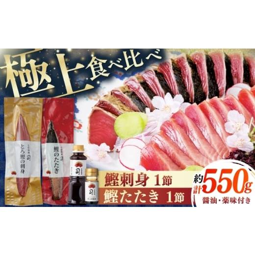 ふるさと納税 カツオ 高知県 高知市 一本釣り とろ鰹の刺身(約250g)・炭火焼き 鰹たたき(約300g) セット / 着日指定可能 高知 かつお 鰹 カツオ たたき カツ…