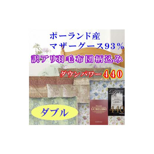ふるさと納税 タオル・寝具 掛け布団 山梨県 都留市 訳アリ 掛け布団 ポーランド産マザーグース93％ 羽毛掛け布団（ダブル：190cm×210cm）（ダウンパワー440…_1