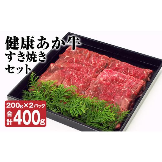 ふるさと納税 熊本県 菊池市 健康 あか牛 すき焼き セット 計400g(200g×2) 和牛 牛肉 お肉