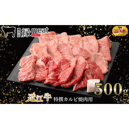 ふるさと納税 滋賀県 湖南市 近江牛 特撰カルビ焼肉用500g[?島屋選定品]023K137 縁meat