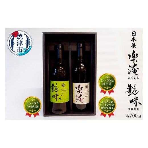 ふるさと納税 お茶類 緑茶（飲料） 静岡県 焼津市 a30-237 ミシュラン 三ツ星店の お茶 含む2本 セットの画像