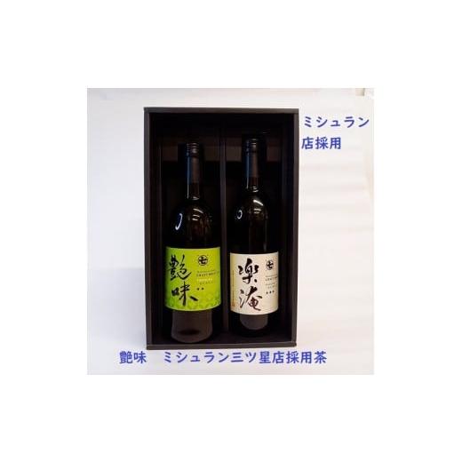 ふるさと納税 お茶類 緑茶（飲料） 静岡県 焼津市 a30-237 ミシュラン 三ツ星店の お茶 含む2本 セットの画像