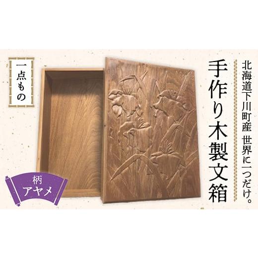 ふるさと納税 木工品・竹工品 北海道 下川町 1点もの 手作り木製文箱 A 故郷 ふるさと 納税 北海道 下川町 F4G-0055 A アヤメ