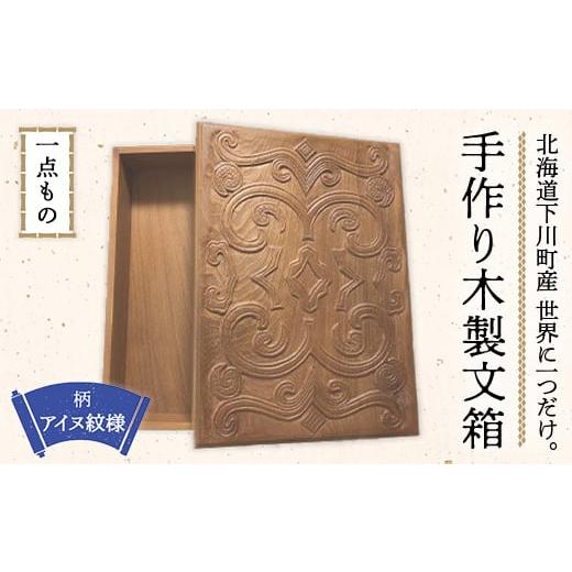 ふるさと納税 木工品・竹工品 北海道 下川町 1点もの 手作り木製文箱 C 故郷 ふるさと 納税 北海道 下川町 F4G-0057 C アイヌ紋様