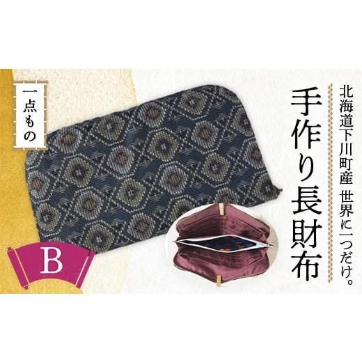ふるさと納税 財布 北海道 下川町 1点もの 長財布 B 故郷 ふるさと 納税 北海道 下川町 F4G-0059 B