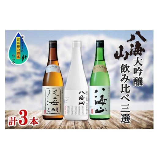 ふるさと納税 日本酒 大吟醸酒 新潟県 南魚沼市 八海山 日本酒 大吟醸 セット 3選 飲み比べ 各720ml 南魚沼市 八海山 大吟醸 純米大吟醸 四合瓶 飲み比べ 日本…_1