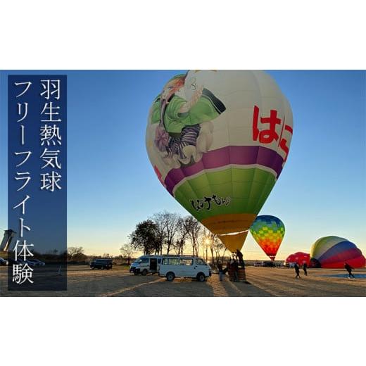 【日本未発売】 ふるさと納税 埼玉県 羽生市 【限定３】空の旅へご案内！羽生熱気球「フリーフライト」体験 【YW2702794456】(95200円)
