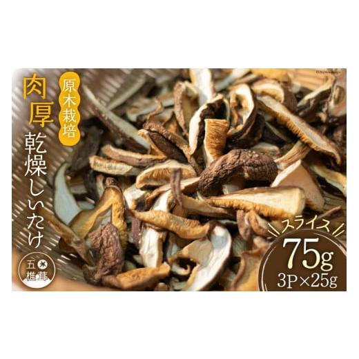 ふるさと納税 野菜類 きのこ 熊本県 五木村 干し椎茸 しいたけ 乾燥 約25g 3 計約75g 肉厚 スライス 原木栽培 乾燥しいたけ 日添 熊本県 五木村 51120279 椎茸…
