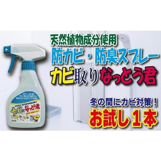 ふるさと納税 福岡県 八女市 冬の間にカビ対策! 天然植物成分由来の カビ取りスプレー お試し1本