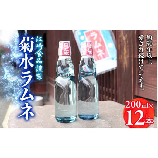 ふるさと納税 福岡県 八女市 [2024年7月以降配送] 夏になったらクール便でお届け 福岡八女・江崎食品謹製 菊水ラムネ1ケース12本入