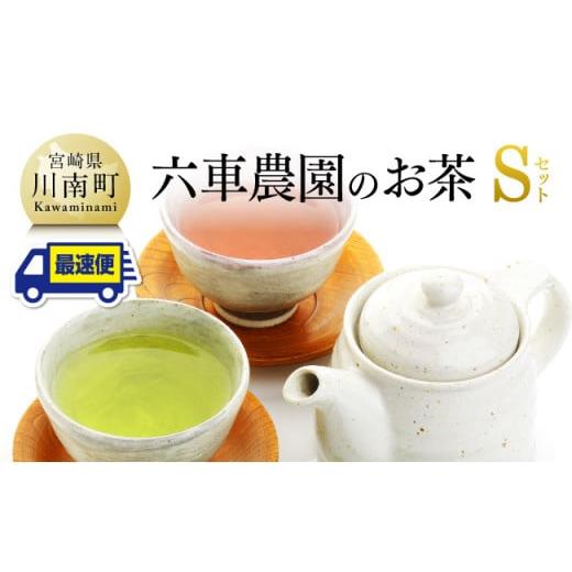 ふるさと納税 お茶類 緑茶(茶葉・ティーバッグ) 宮崎県 川南町 「六車農園」お茶Sセット 九州産 宮崎県産 川南町産 茶 お茶 ティーバッグ 国産茶 飲料 日本…