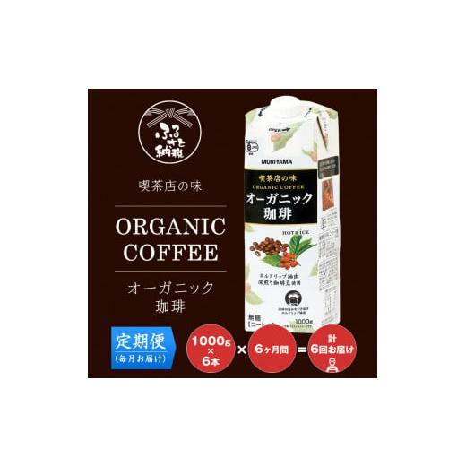 ふるさと納税 コーヒー 飲料 神奈川県 南足柄市  定期便６ケ月 守山乳業 ＭＯＲＩＹＡＭＡ　喫茶店の味　オーガニック珈琲　１０００ｇ×６本 紙パック リキッ…_1